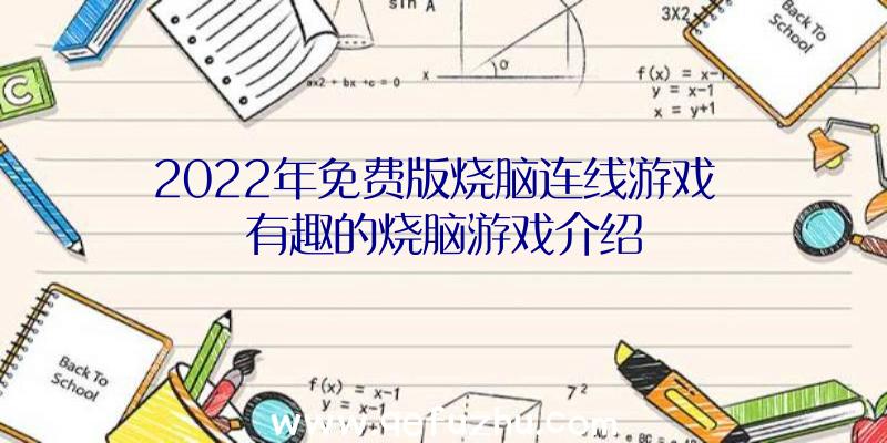 2022年免费版烧脑连线游戏